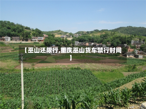 【巫山还限行,重庆巫山货车禁行时间】