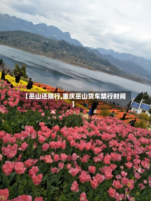 【巫山还限行,重庆巫山货车禁行时间】-第2张图片