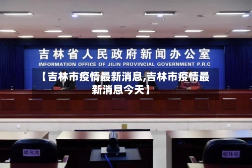 【吉林市疫情最新消息,吉林市疫情最新消息今天】