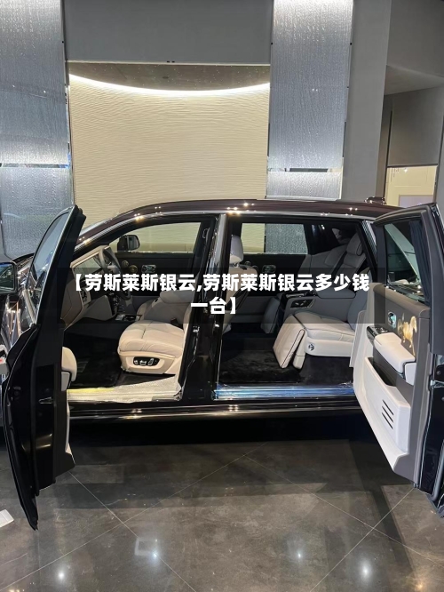 【劳斯莱斯银云,劳斯莱斯银云多少钱一台】