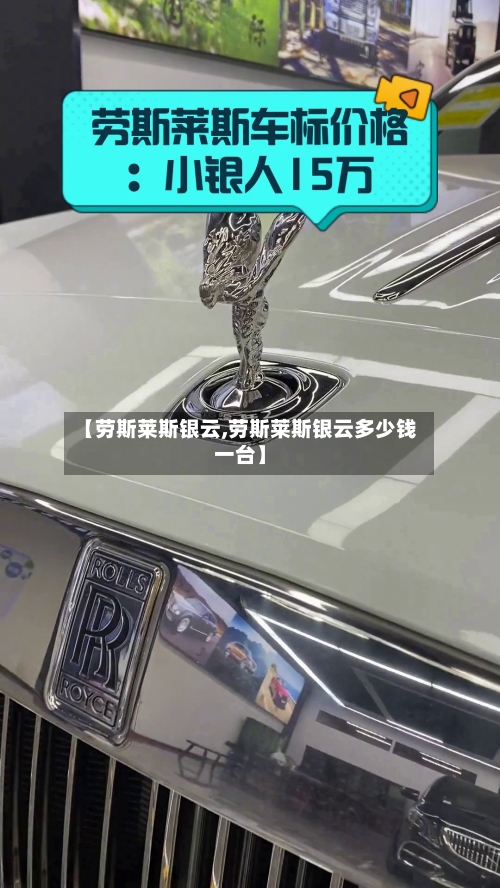 【劳斯莱斯银云,劳斯莱斯银云多少钱一台】-第2张图片