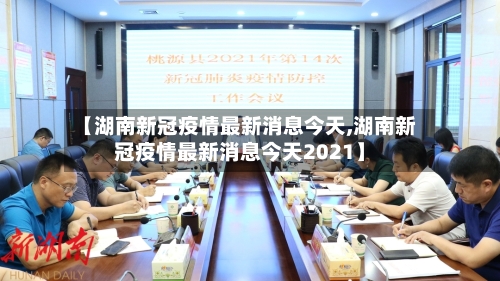 【湖南新冠疫情最新消息今天,湖南新冠疫情最新消息今天2021】-第2张图片