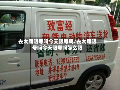 去太康限号吗今天限号吗/去太康限号吗今天限号吗怎么限