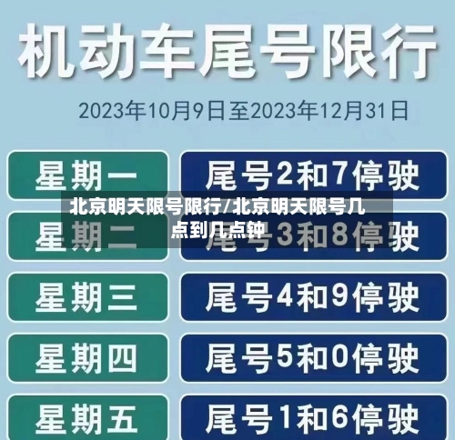 北京明天限号限行/北京明天限号几点到几点钟