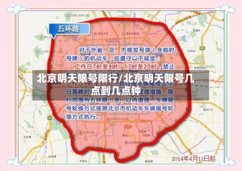 北京明天限号限行/北京明天限号几点到几点钟-第2张图片