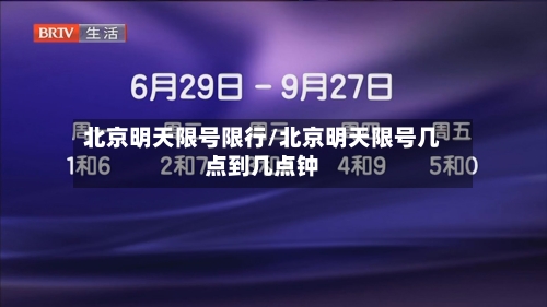 北京明天限号限行/北京明天限号几点到几点钟-第3张图片