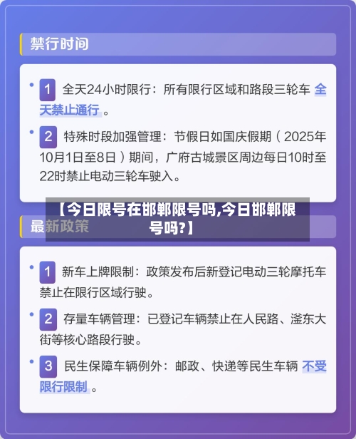 【今日限号在邯郸限号吗,今日邯郸限号吗?】-第2张图片
