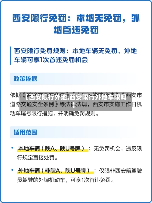 【西安限行外地,西安限行外地车限吗】