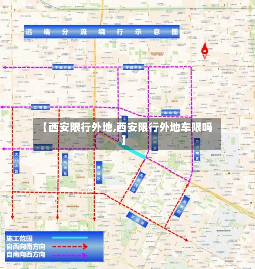 【西安限行外地,西安限行外地车限吗】-第2张图片