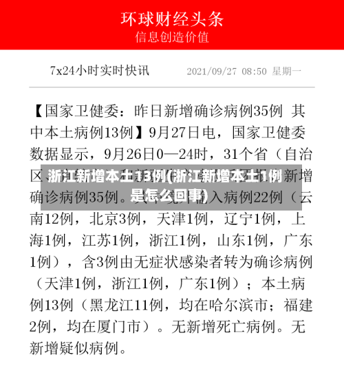 浙江新增本土13例(浙江新增本土1例是怎么回事)