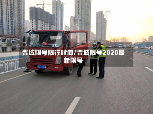 晋城限号限行时间/晋城限号2020最新限号
