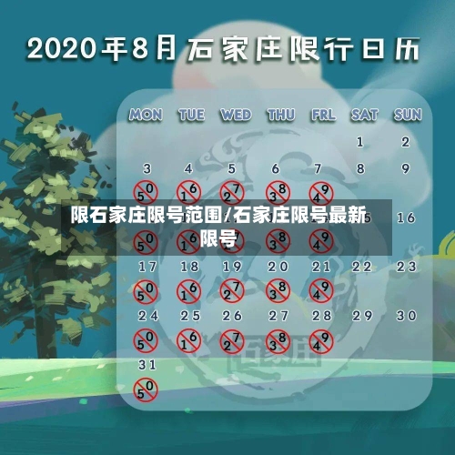 限石家庄限号范围/石家庄限号最新限号