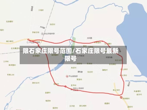 限石家庄限号范围/石家庄限号最新限号-第2张图片