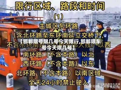 【邯郸限号限几号今天限行,邯郸限车号今天限几号】-第3张图片