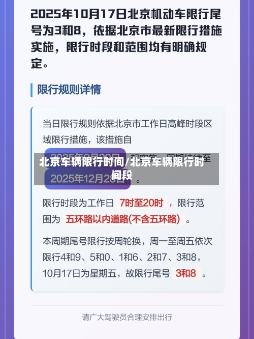 北京车辆限行时间/北京车辆限行时间段-第2张图片