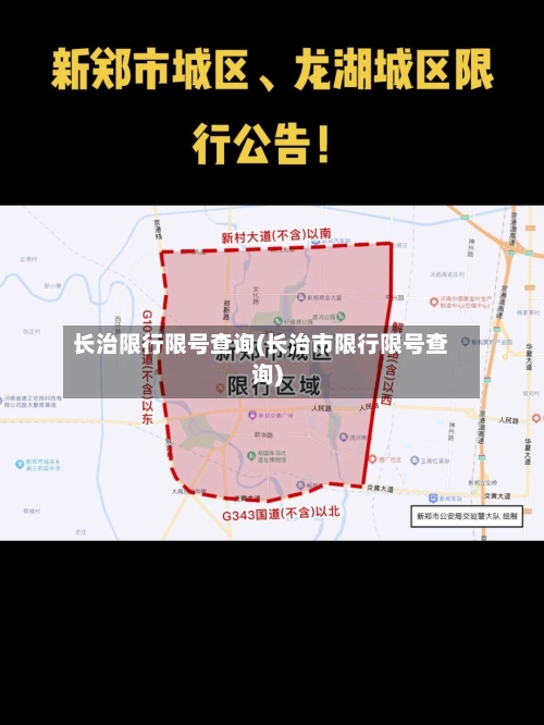 长治限行限号查询(长治市限行限号查询)