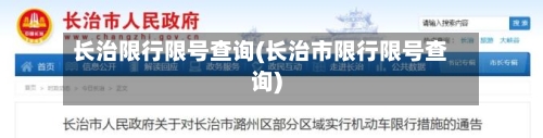 长治限行限号查询(长治市限行限号查询)-第2张图片