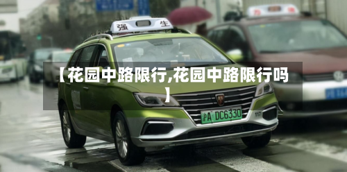 【花园中路限行,花园中路限行吗】
