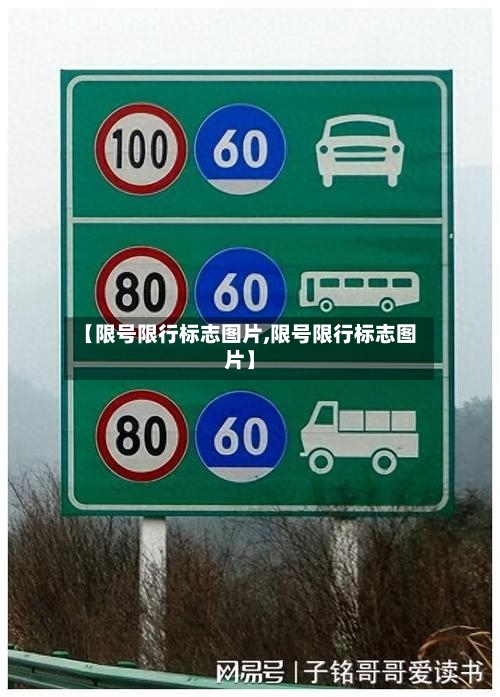 【限号限行标志图片,限号限行标志图片】