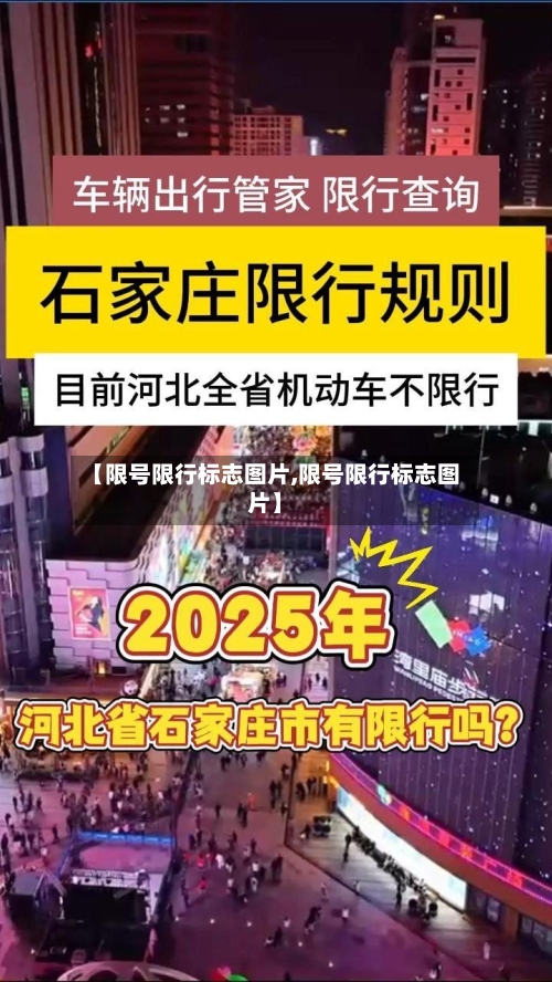 【限号限行标志图片,限号限行标志图片】-第2张图片