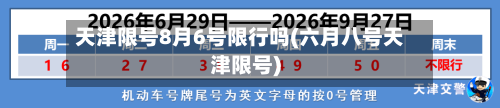 天津限号8月6号限行吗(六月八号天津限号)