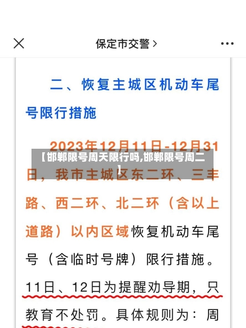 【邯郸限号周天限行吗,邯郸限号周二】