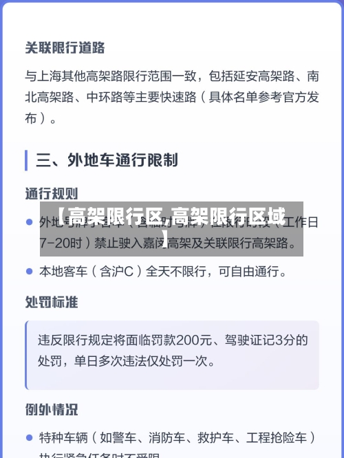 【高架限行区,高架限行区域】