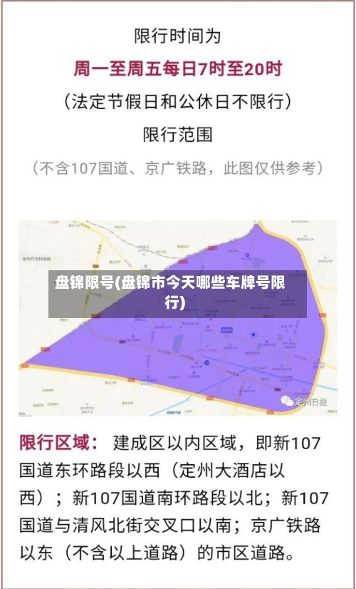 盘锦限号(盘锦市今天哪些车牌号限行)-第2张图片