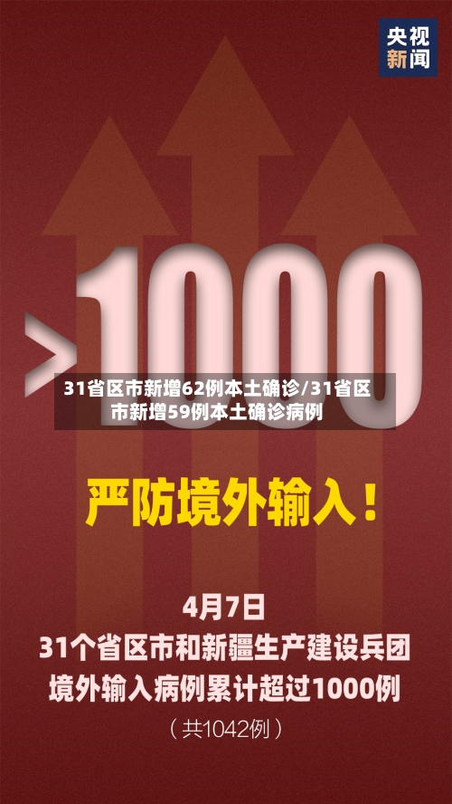 31省区市新增62例本土确诊/31省区市新增59例本土确诊病例-第2张图片