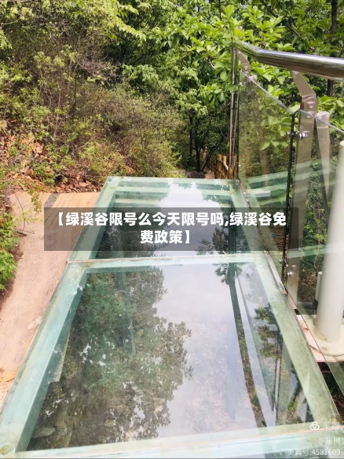【绿溪谷限号么今天限号吗,绿溪谷免费政策】-第3张图片