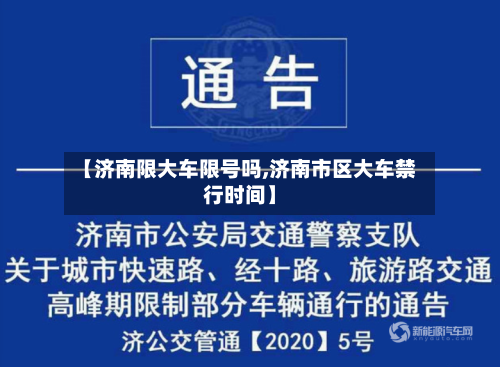 【济南限大车限号吗,济南市区大车禁行时间】-第2张图片