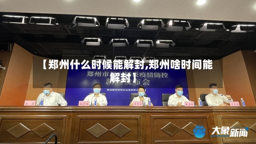 【郑州什么时候能解封,郑州啥时间能解封】