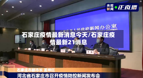 石家庄疫情最新消息今天/石家庄疫情最新21消息