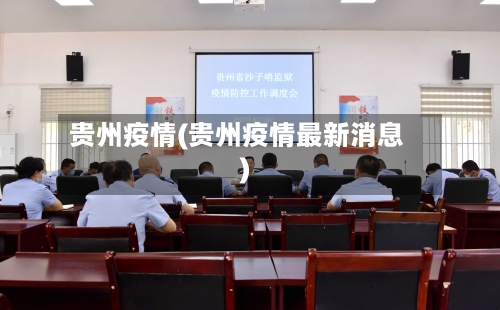 贵州疫情(贵州疫情最新消息)-第2张图片