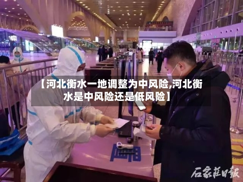 【河北衡水一地调整为中风险,河北衡水是中风险还是低风险】