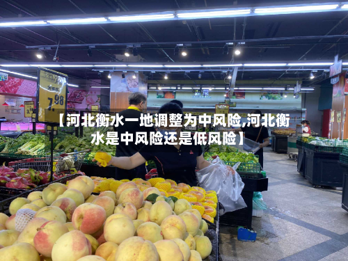 【河北衡水一地调整为中风险,河北衡水是中风险还是低风险】-第3张图片