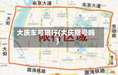 大庆车号限行(大庆限号吗)