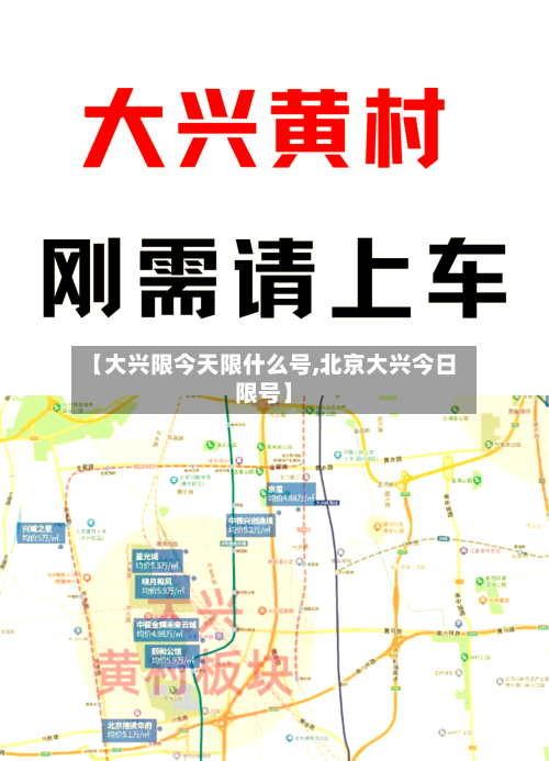 【大兴限今天限什么号,北京大兴今日限号】