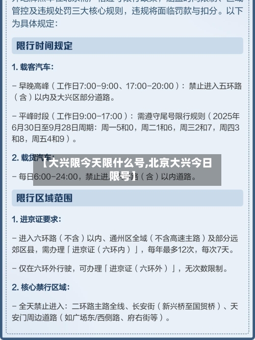 【大兴限今天限什么号,北京大兴今日限号】-第2张图片