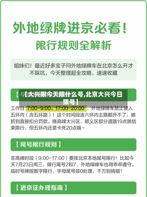 【大兴限今天限什么号,北京大兴今日限号】-第3张图片