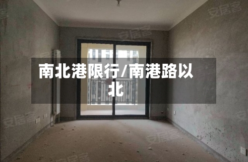 南北港限行/南港路以北