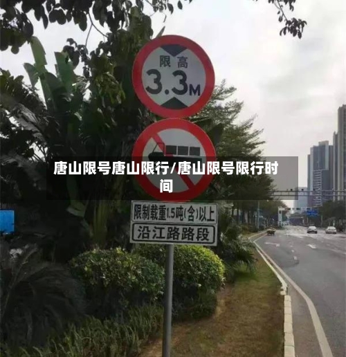 唐山限号唐山限行/唐山限号限行时间-第2张图片