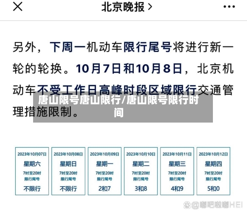 唐山限号唐山限行/唐山限号限行时间