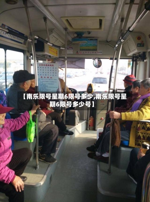 【南乐限号星期6限号多少,南乐限号星期6限号多少号】-第3张图片