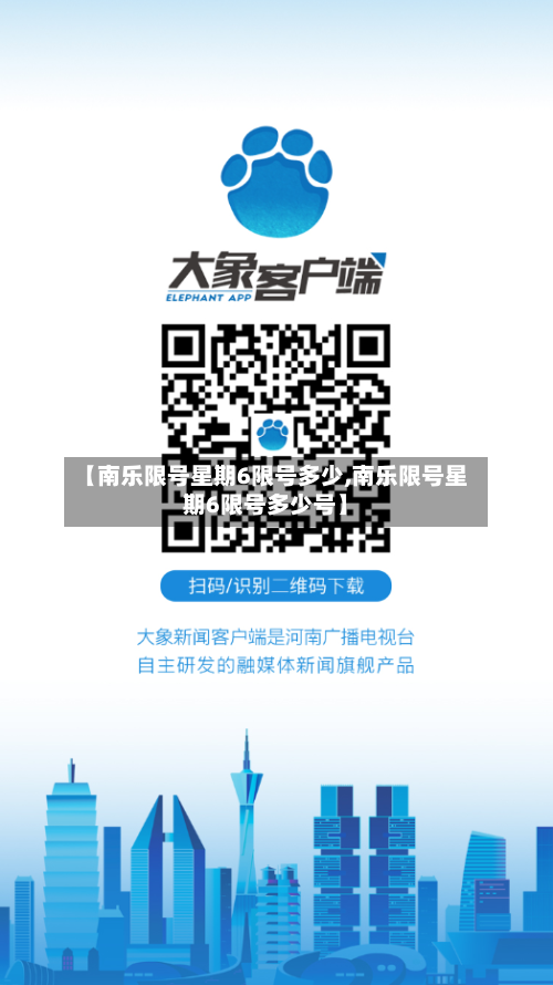 【南乐限号星期6限号多少,南乐限号星期6限号多少号】-第2张图片