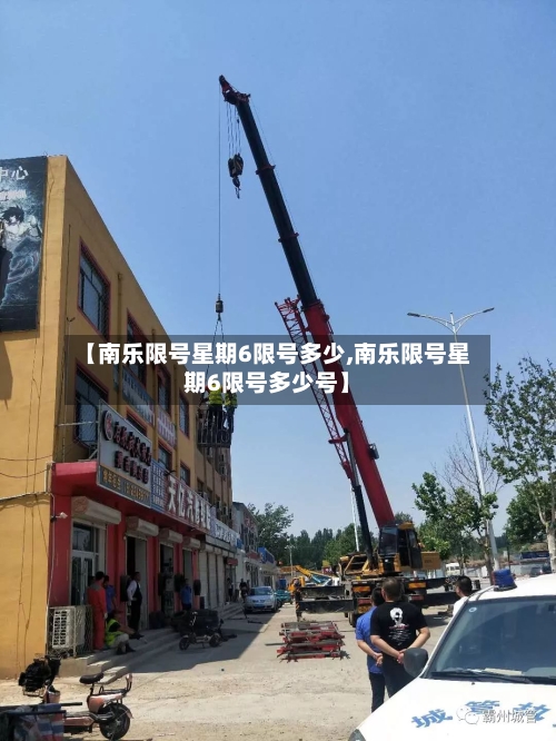 【南乐限号星期6限号多少,南乐限号星期6限号多少号】