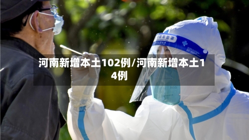 河南新增本土102例/河南新增本土14例