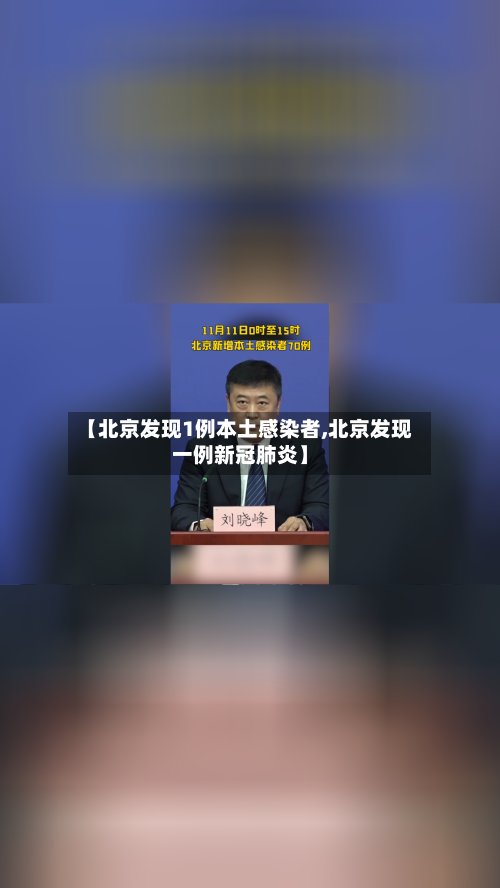 【北京发现1例本土感染者,北京发现一例新冠肺炎】-第2张图片