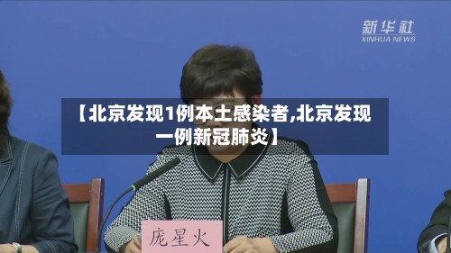 【北京发现1例本土感染者,北京发现一例新冠肺炎】
