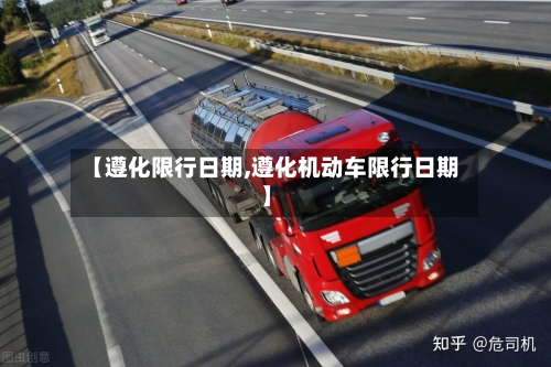 【遵化限行日期,遵化机动车限行日期】